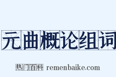 元曲概论组词是什么意思的图片